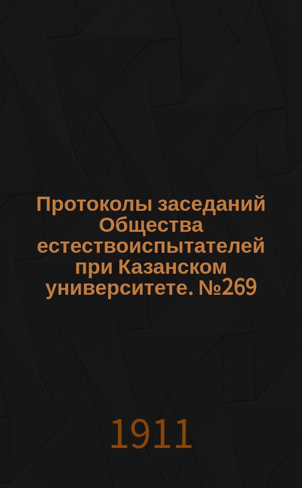 Протоколы заседаний Общества естествоиспытателей при Казанском университете. №269 : Заметка о некоторых верхне-палеозойских окаменелостях из окрестностей гор Красноуфимска