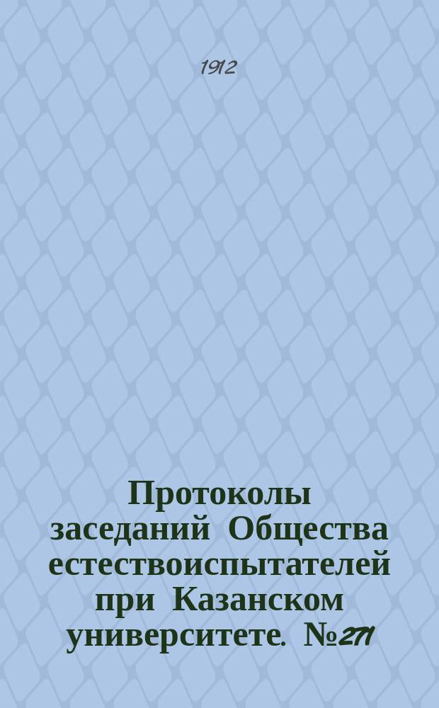 Протоколы заседаний Общества естествоиспытателей при Казанском университете. №271 : К вопросу о фосфоресценции