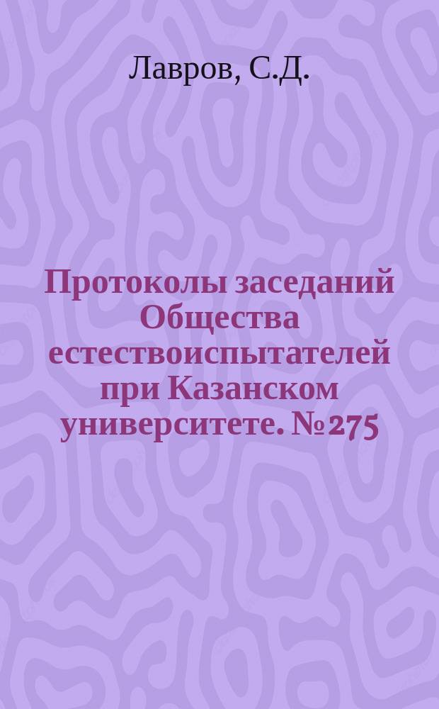 Протоколы заседаний Общества естествоиспытателей при Казанском университете. №275 : Несколько замечаний к зоологической коллекции, собранной в восточном Закавказье