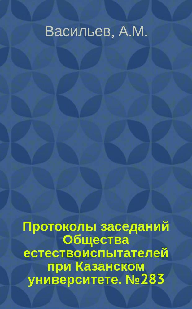 Протоколы заседаний Общества естествоиспытателей при Казанском университете. №283 : К вопросу о фосфоресценции