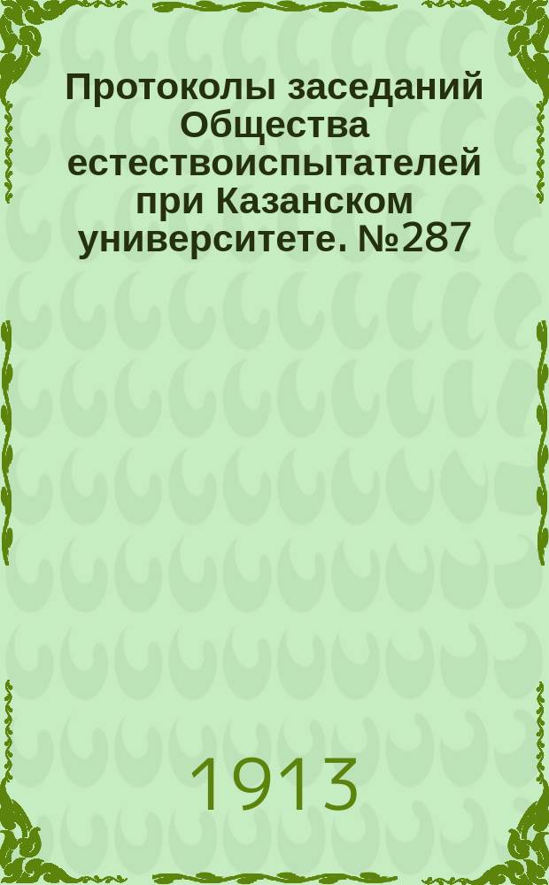 Протоколы заседаний Общества естествоиспытателей при Казанском университете. №287 : О новой форме Leucaspius delineatus
