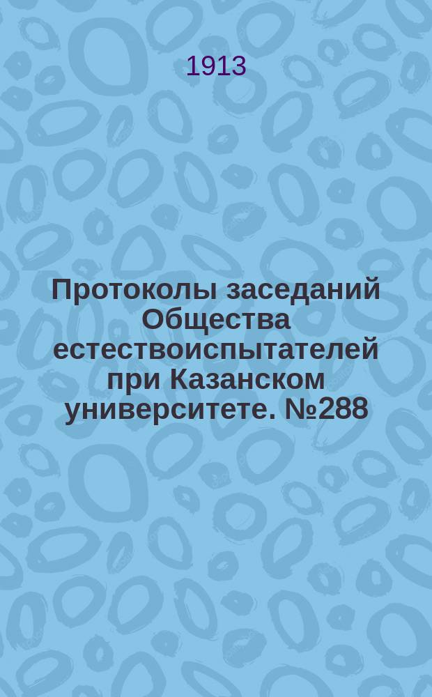 Протоколы заседаний Общества естествоиспытателей при Казанском университете. №288 : Замечания о мшанках каменноугольных отложений России (о родах Fenestella lonsdal и Polypora Mac Coy)