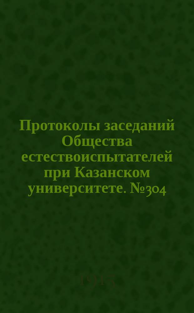 Протоколы заседаний Общества естествоиспытателей при Казанском университете. №304 : Из доклада, сделанного в заседании Общества естествоиспытателей при Казанском университете 12 октября 1914 года профессором Д.И.Дубяго [о работе экспедиции по наблюдению солнечного затмения]