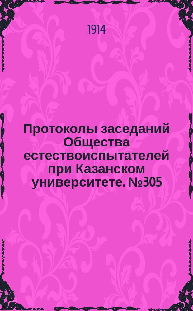 Протоколы заседаний Общества естествоиспытателей при Казанском университете. №305 : По поводу некоторых автектик