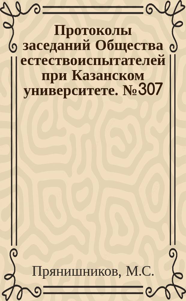Протоколы заседаний Общества естествоиспытателей при Казанском университете. №307 : Отчет об экскурсиях в окрестностях Лальска