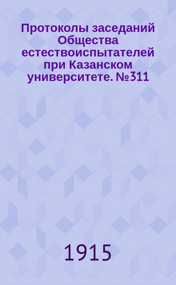 Протоколы заседаний Общества естествоиспытателей при Казанском университете. №311 : Программы предполагаемых в 1915 году экскурсий