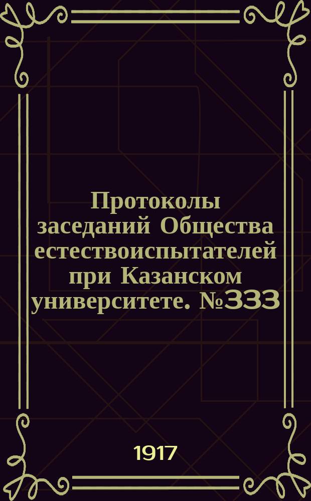 Протоколы заседаний Общества естествоиспытателей при Казанском университете. №333 : Программы предполагаемых в 1917 году экскурсий