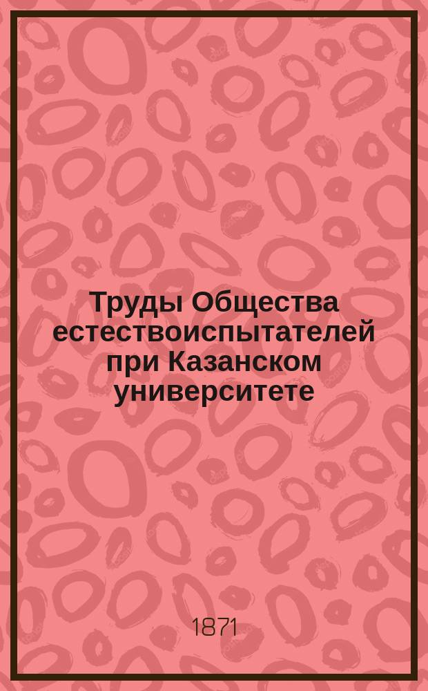 Труды Общества естествоиспытателей при Казанском университете