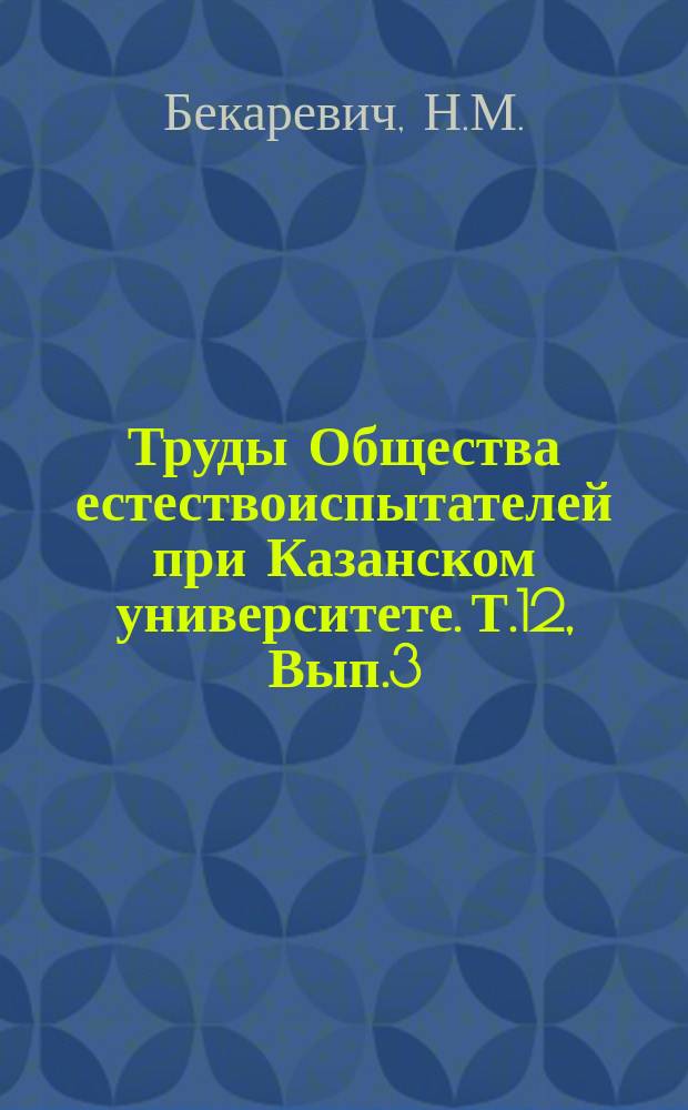 Труды Общества естествоиспытателей при Казанском университете. Т.12, Вып.3 : Материалы к флоре Костромской губернии