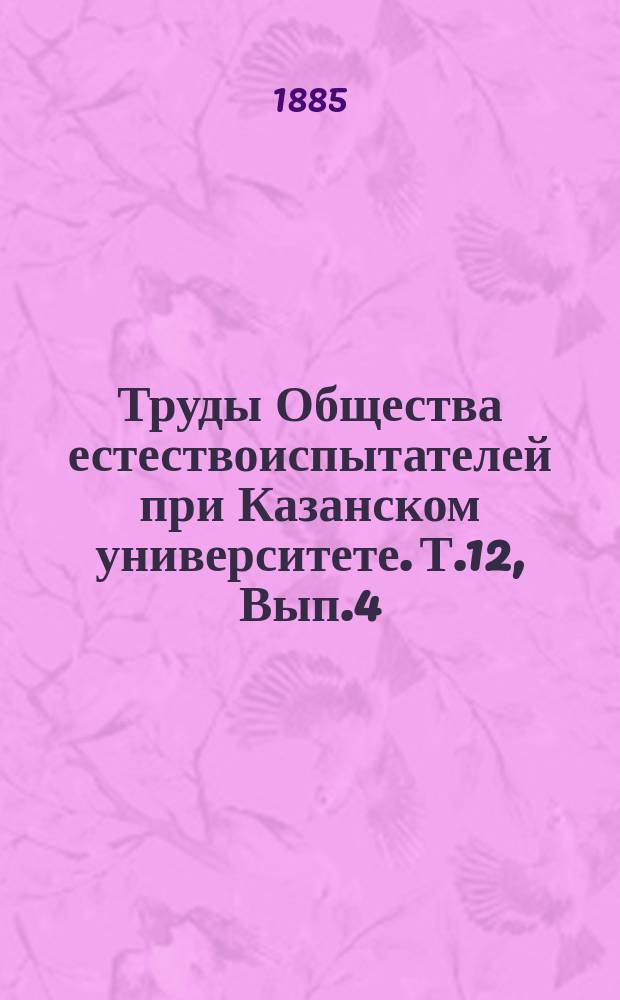 Труды Общества естествоиспытателей при Казанском университете. Т.12, Вып.4 : Материалы для ботанической географии Уфимской и Оренбургской губерний. Цветковые растения (Добавление)
