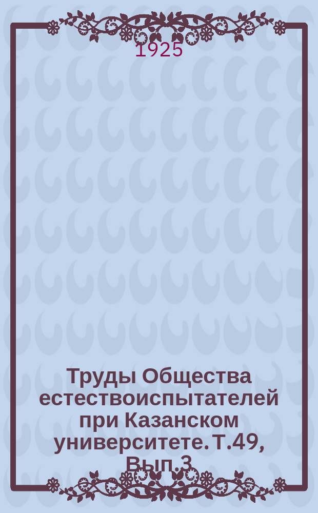 Труды Общества естествоиспытателей при Казанском университете. Т.49, Вып.3 : "Работы Гидробиологической станции"