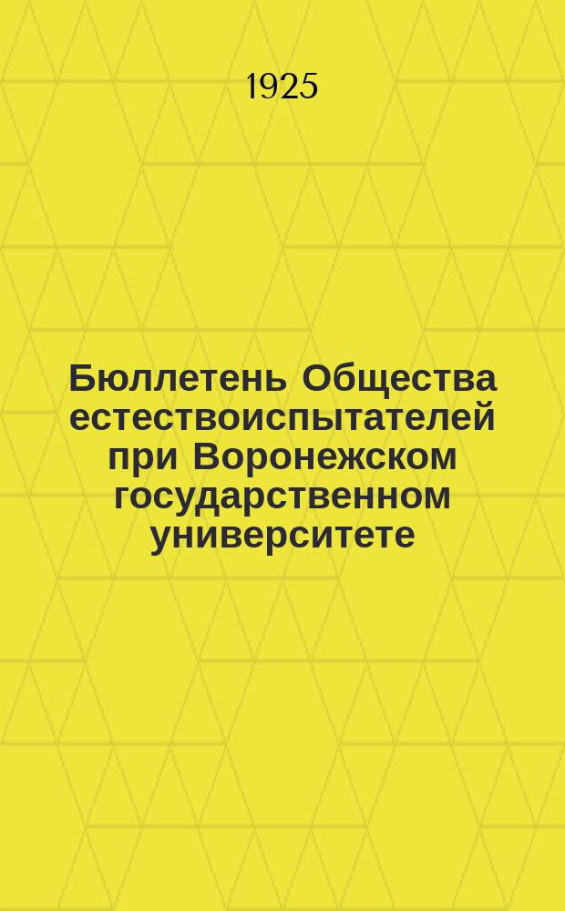 Бюллетень Общества естествоиспытателей при Воронежском государственном университете