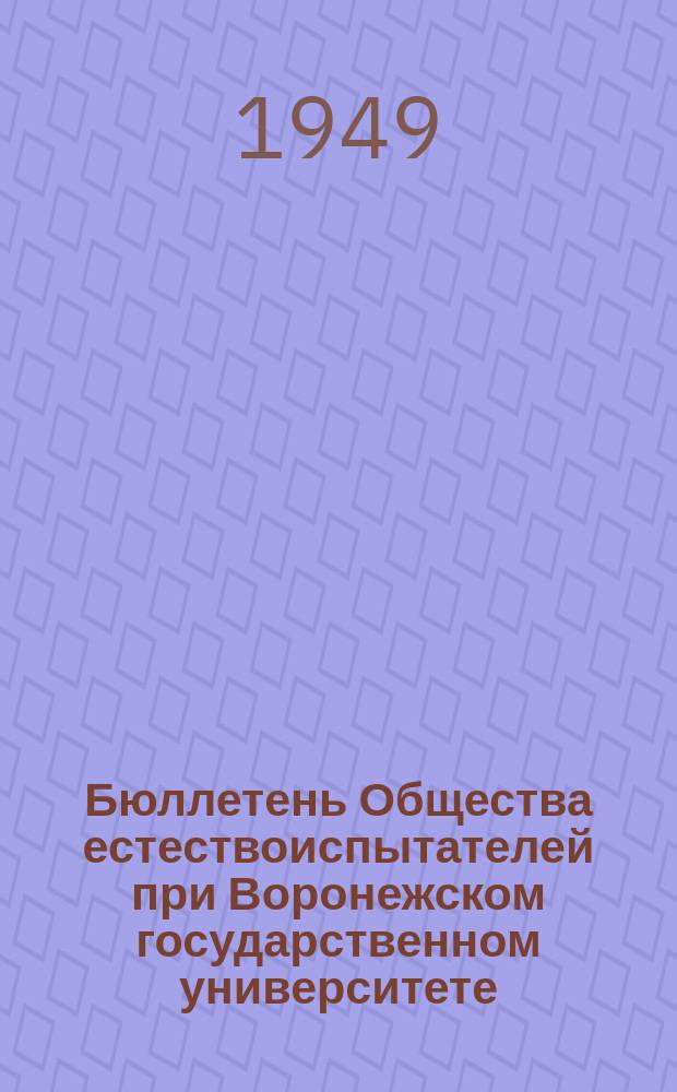 Бюллетень Общества естествоиспытателей при Воронежском государственном университете. Т.6 : (Юбилейный выпуск)