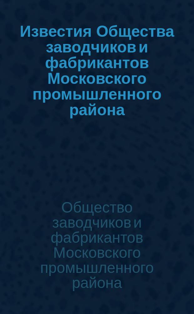 Известия Общества заводчиков и фабрикантов Московского промышленного района