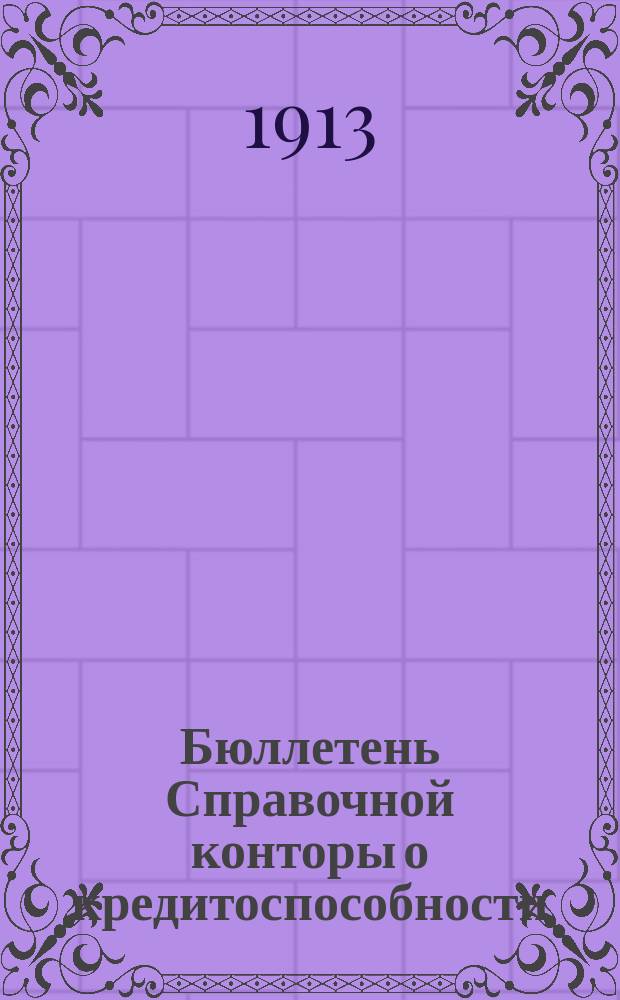 Бюллетень Справочной конторы о кредитоспособности