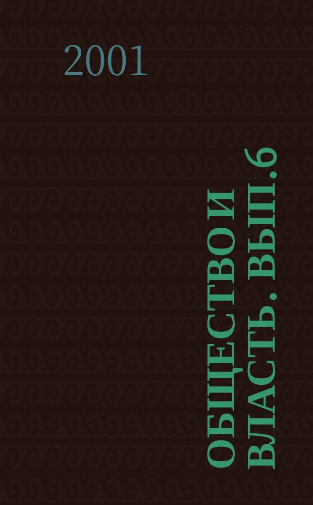 Общество и власть. Вып.6