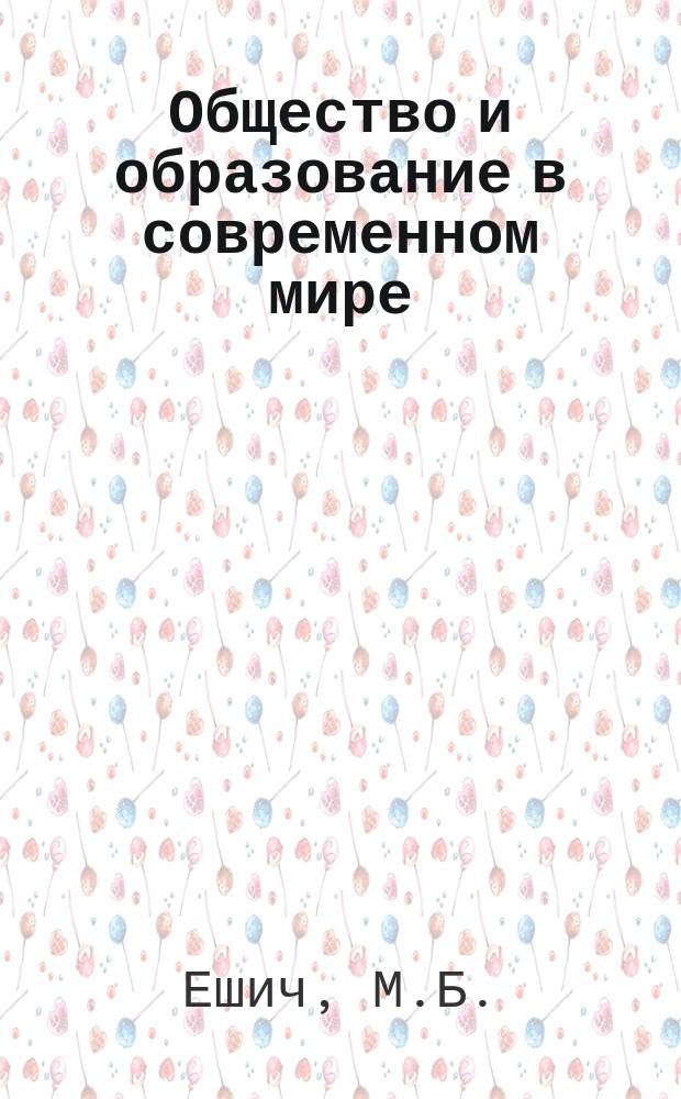 Общество и образование в современном мире : Сб. материалов из зарубеж. опыта. Вып.4 : Развитие системы образования в многонациональной Югославии 1918-1985 г.