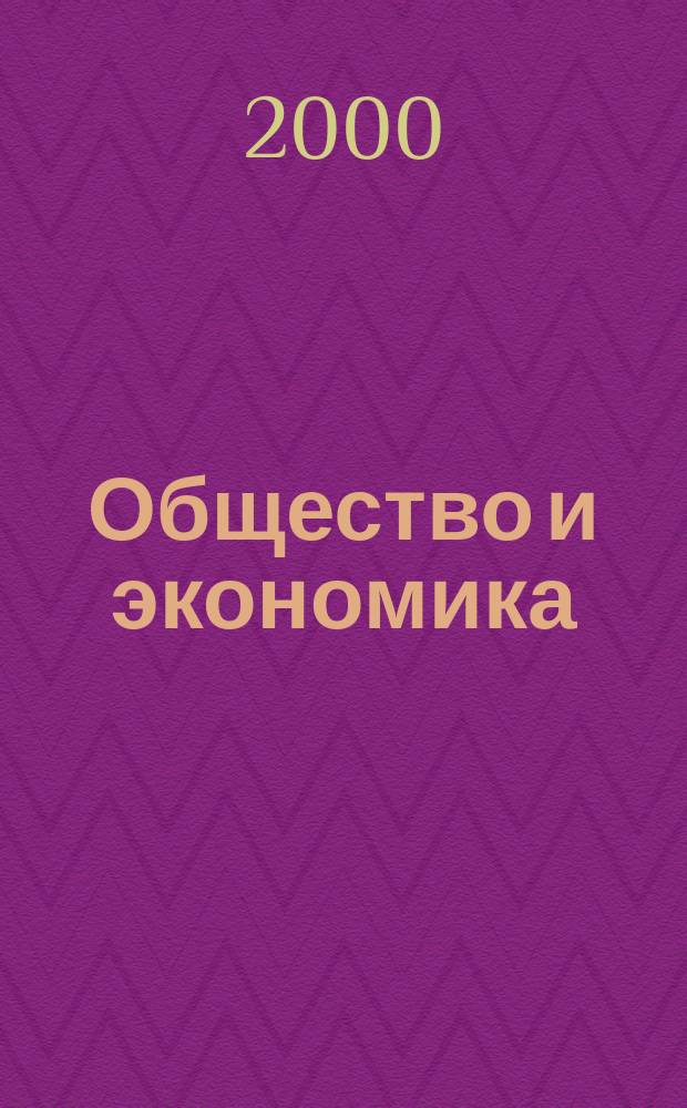 Общество и экономика : Обществ.-полит. и науч. журн. 2000, №5