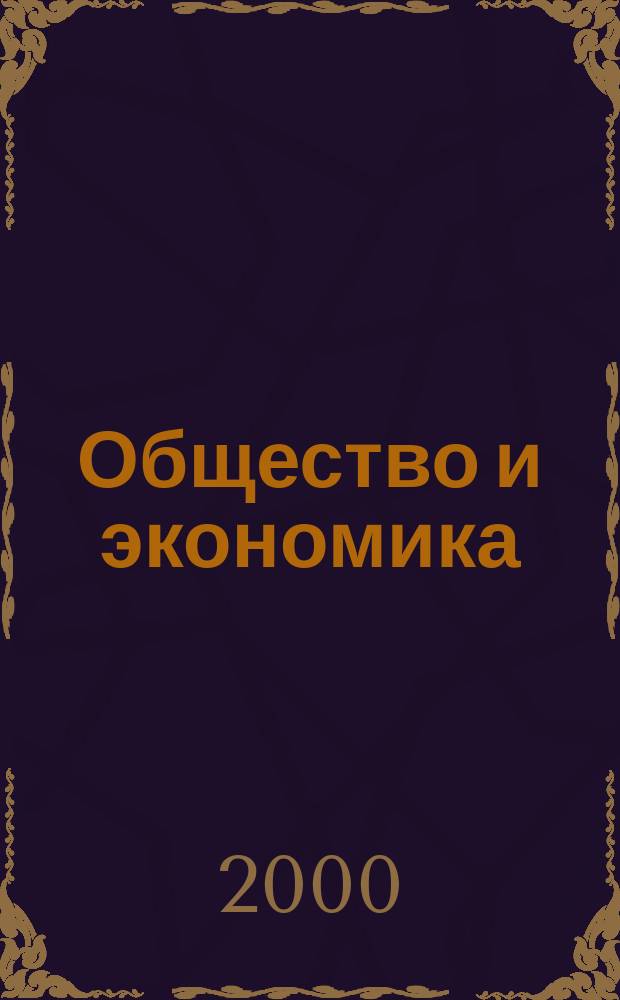 Общество и экономика : Обществ.-полит. и науч. журн. 2000, №9