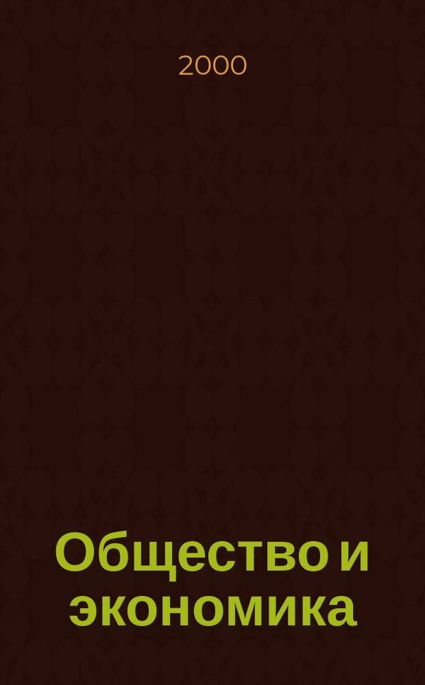 Общество и экономика : Обществ.-полит. и науч. журн. 2000, №11/12