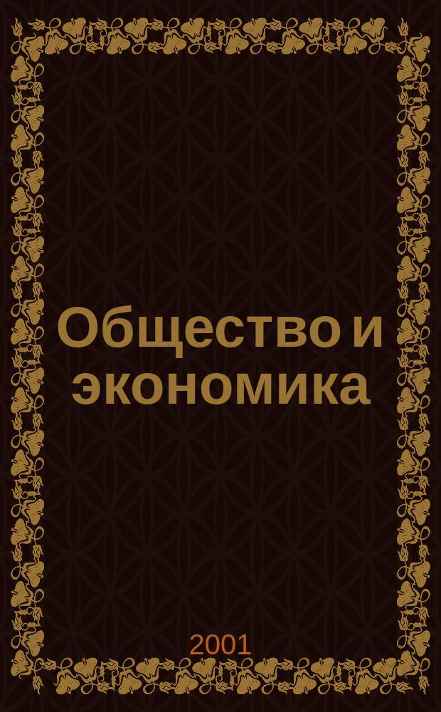 Общество и экономика : Обществ.-полит. и науч. журн. 2001, №1
