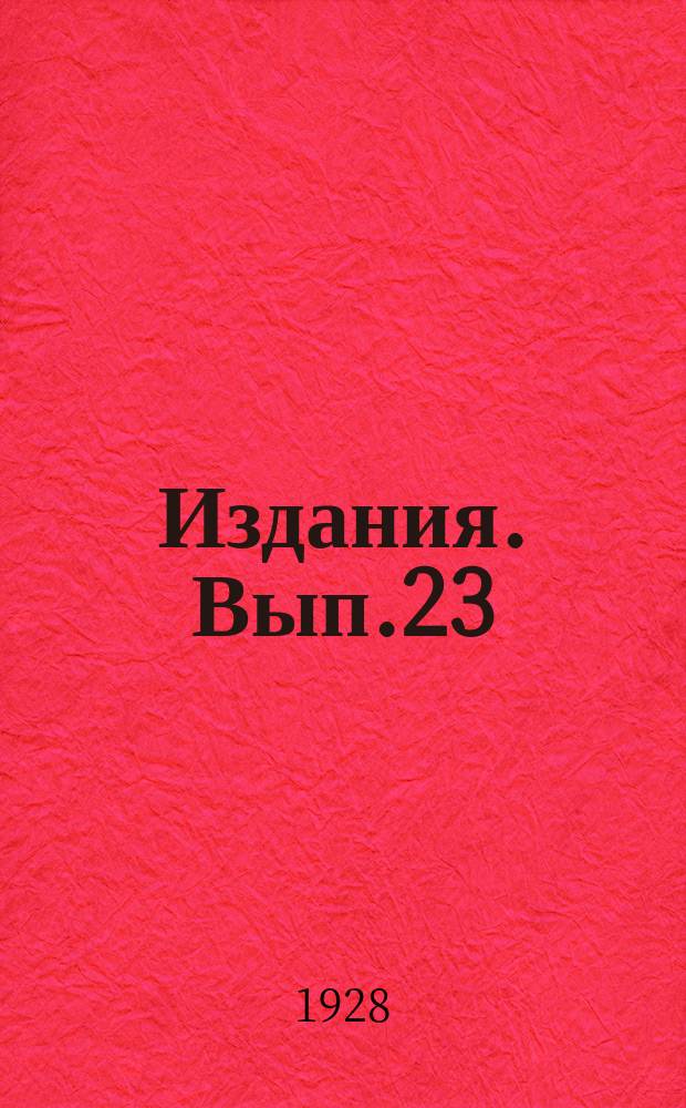 [Издания]. Вып.23 : Приготовление китайской сои в Северной Маньчжурии