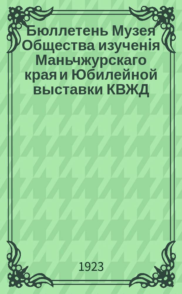 Бюллетень Музея Общества изученiя Маньчжурскаго края и Юбилейной выставки КВЖД