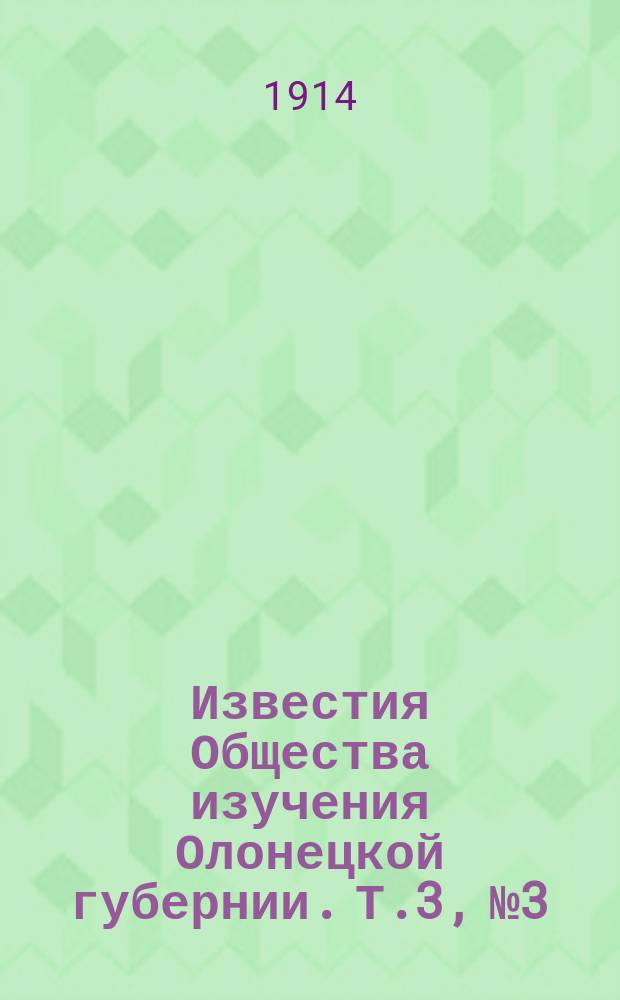 Известия Общества изучения Олонецкой губернии. Т.3, №3
