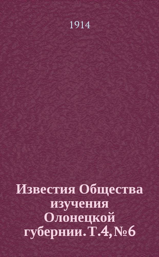 Известия Общества изучения Олонецкой губернии. Т.4, №6
