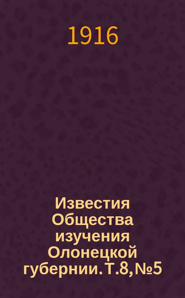 Известия Общества изучения Олонецкой губернии. Т.8, №5/8