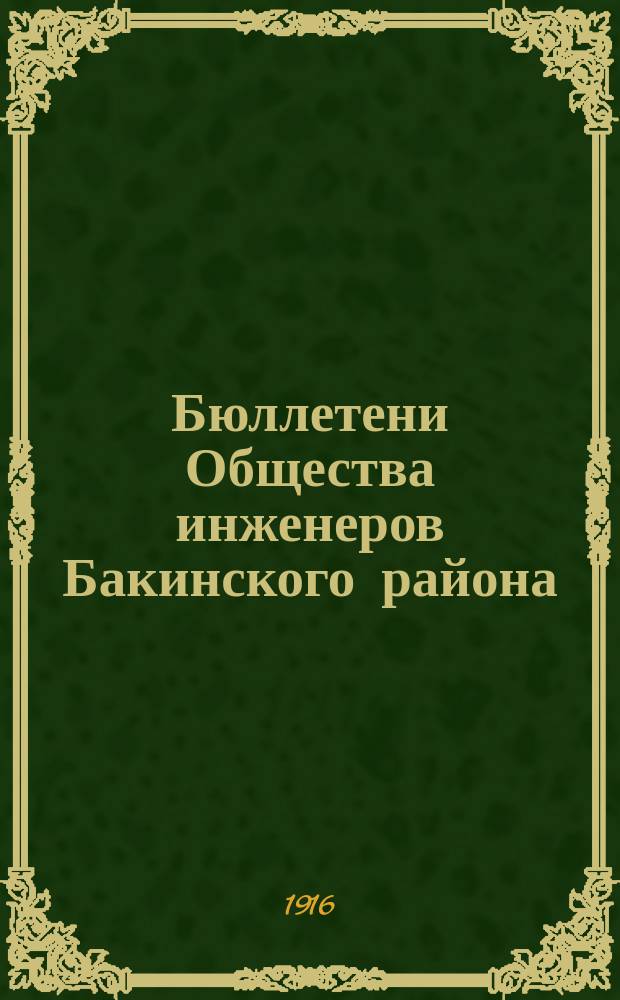 Бюллетени Общества инженеров Бакинского района