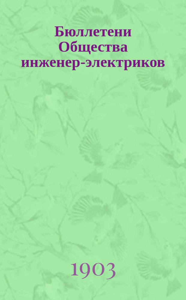 Бюллетени Общества инженер-электриков : Изд. справочное