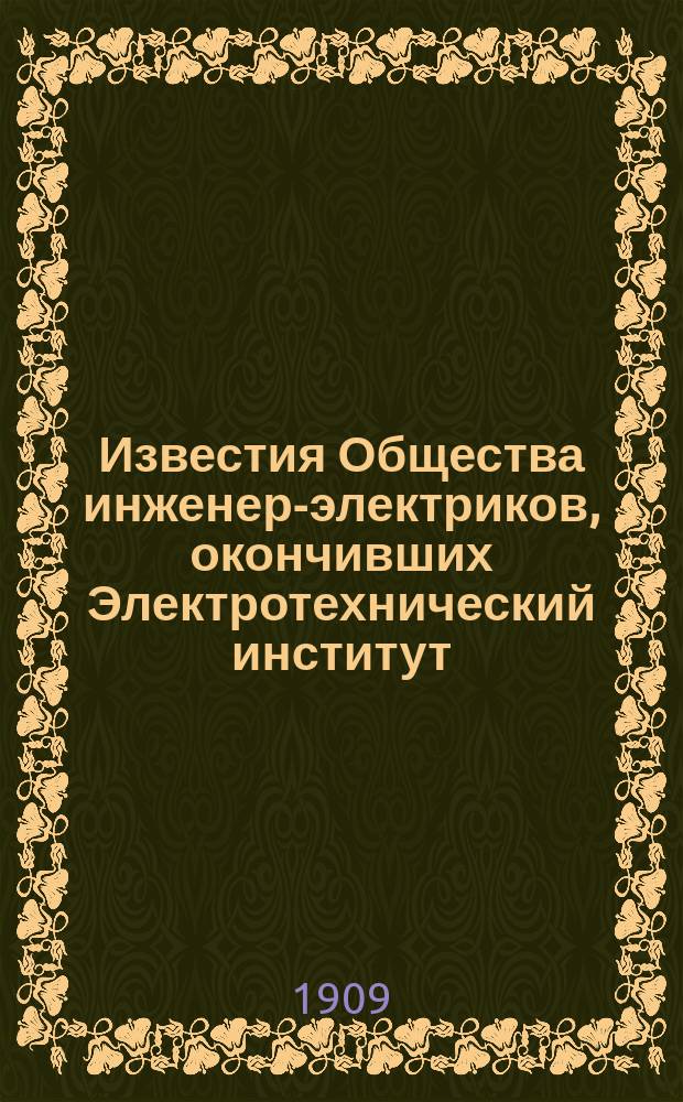 Известия Общества инженер-электриков, окончивших Электротехнический институт