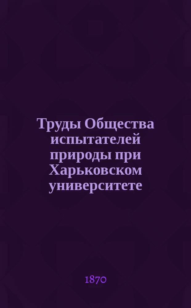 Труды Общества испытателей природы при Харьковском университете