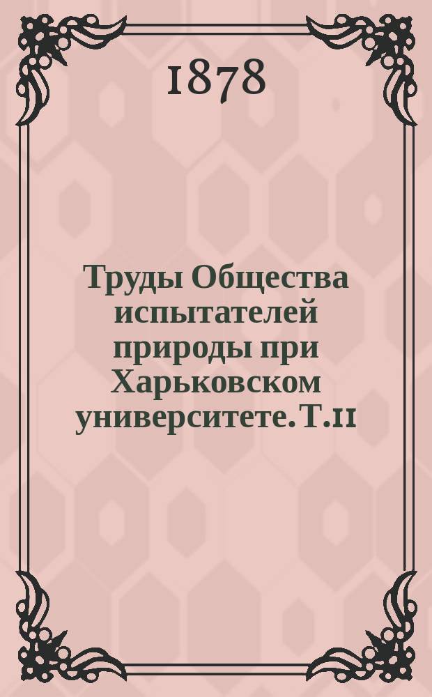 Труды Общества испытателей природы при Харьковском университете. Т.11 : 1877
