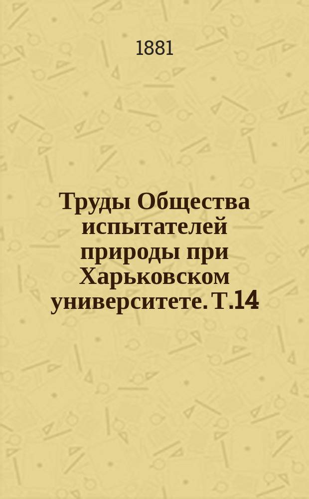 Труды Общества испытателей природы при Харьковском университете. Т.14 : 1880