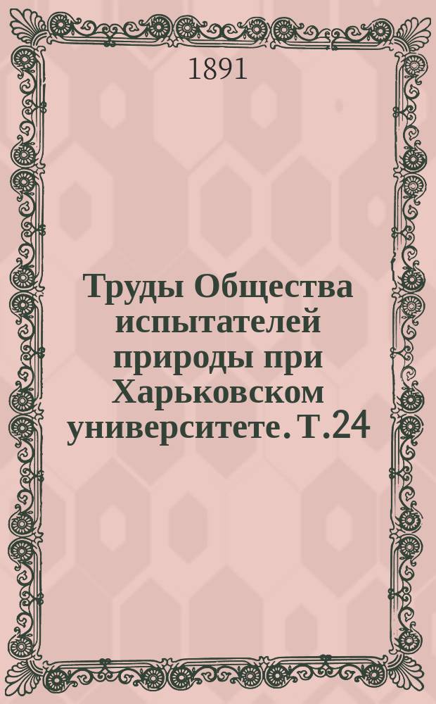 Труды Общества испытателей природы при Харьковском университете. Т.24 : 1890