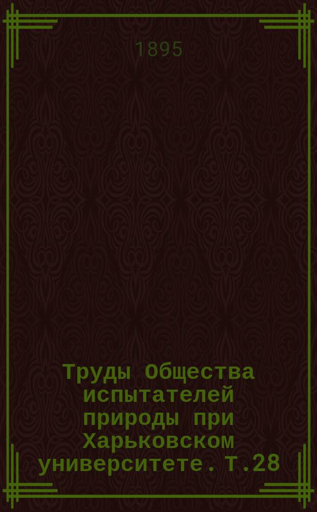 Труды Общества испытателей природы при Харьковском университете. Т.28 : 1893/1894