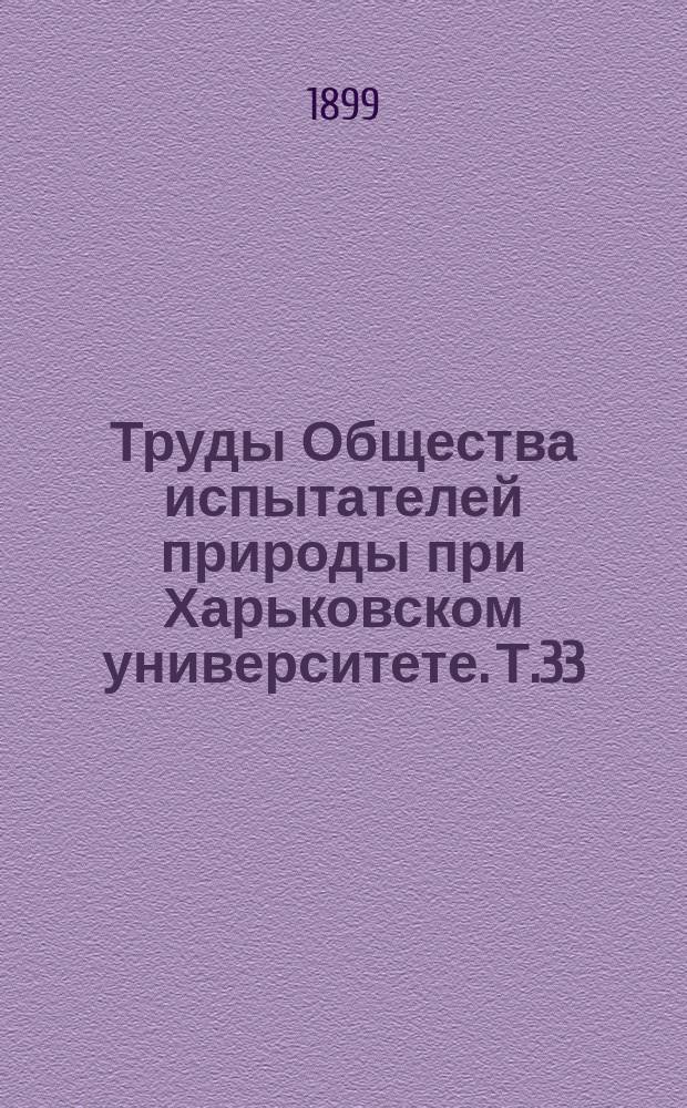 Труды Общества испытателей природы при Харьковском университете. Т.33 : 1898/1899