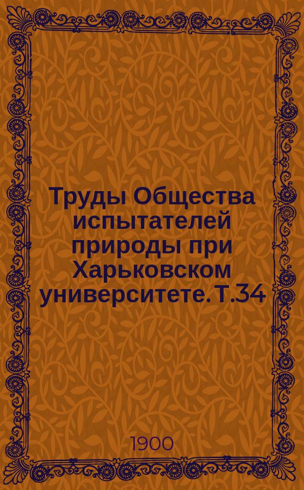 Труды Общества испытателей природы при Харьковском университете. Т.34 : 1899/1900