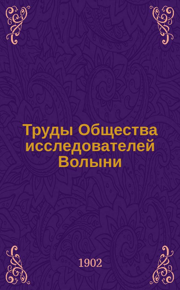 Труды Общества исследователей Волыни
