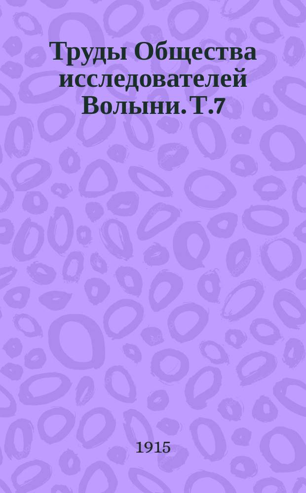 Труды Общества исследователей Волыни. Т.7