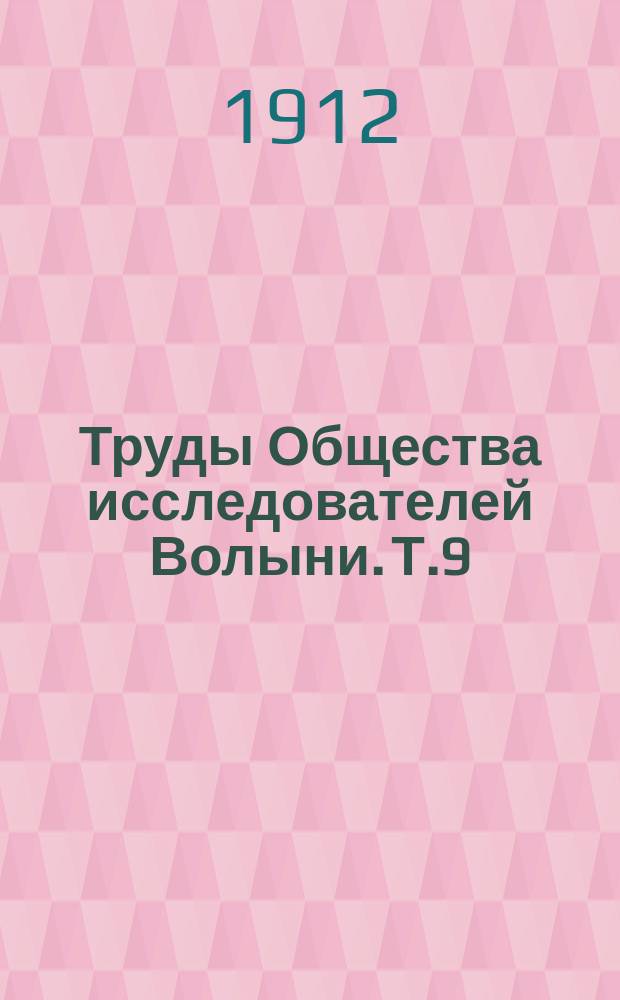 Труды Общества исследователей Волыни. Т.9 : Месторождения строительных камней в Луцком уезде Волынской губернии