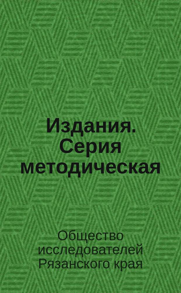 [Издания]. Серия методическая