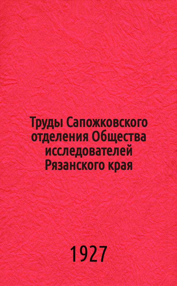 Труды Сапожковского отделения Общества исследователей Рязанского края