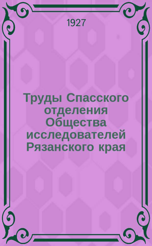 Труды Спасского отделения Общества исследователей Рязанского края