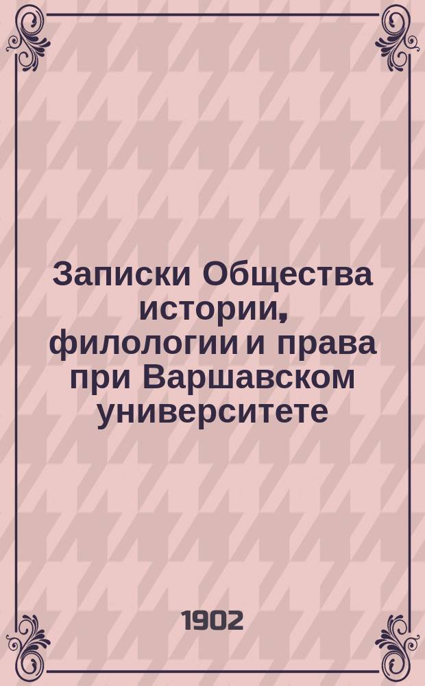Записки Общества истории, филологии и права при Варшавском университете