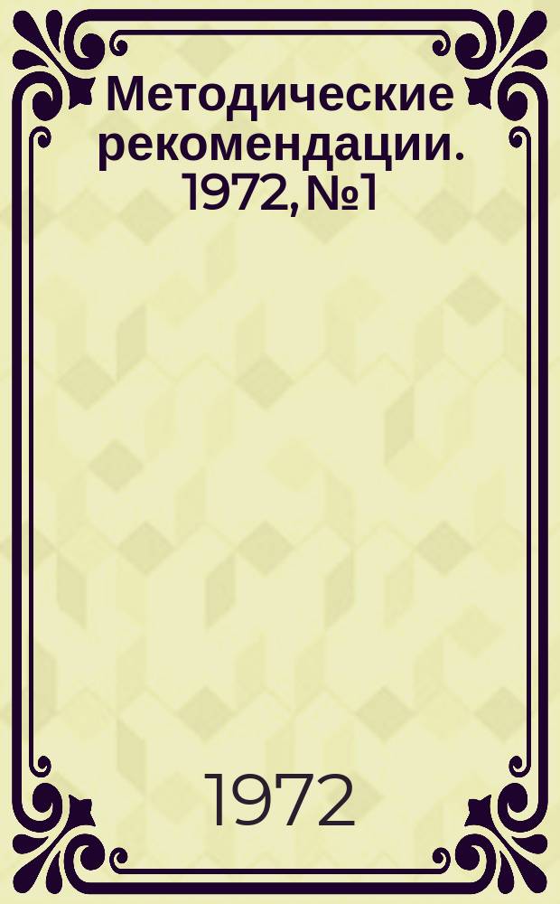 Методические рекомендации. 1972, №1 : Большедворский участковый комитет Общества Красного Креста Павлово-Посадского района Московской области