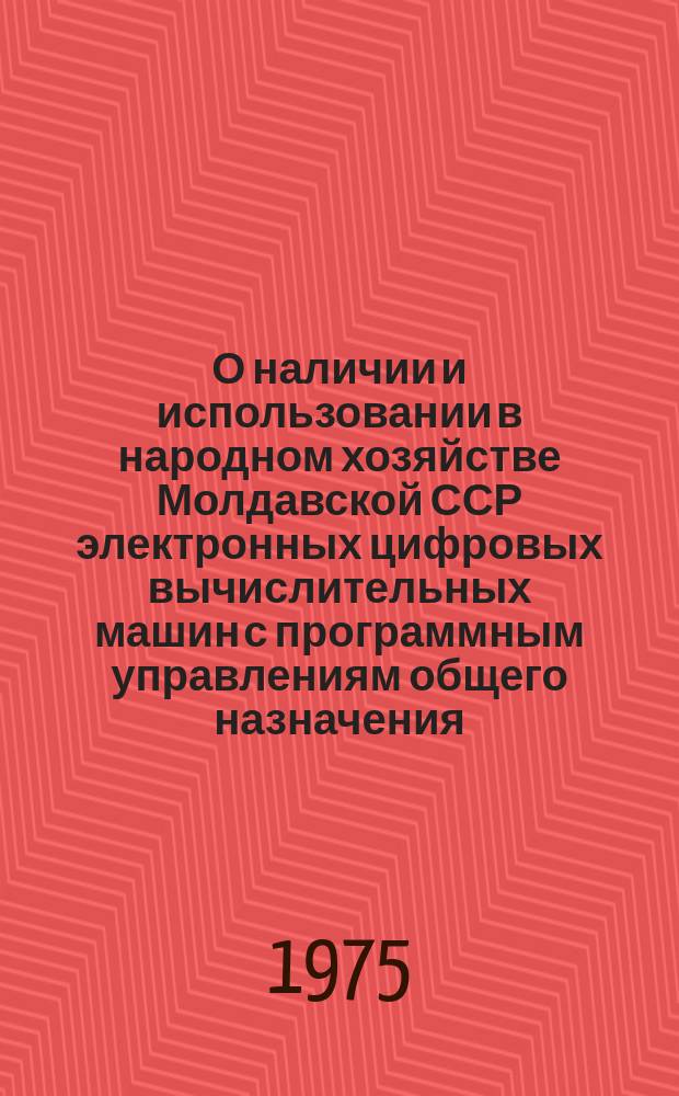 О наличии и использовании в народном хозяйстве Молдавской ССР электронных цифровых вычислительных машин с программным управлениям общего назначения