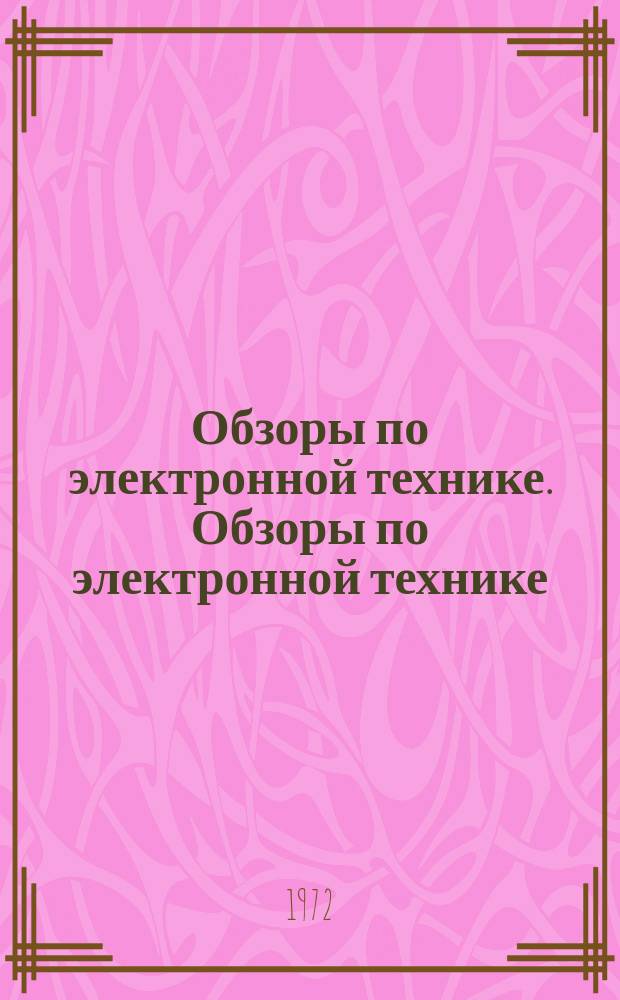 Обзоры по электронной технике. Обзоры по электронной технике